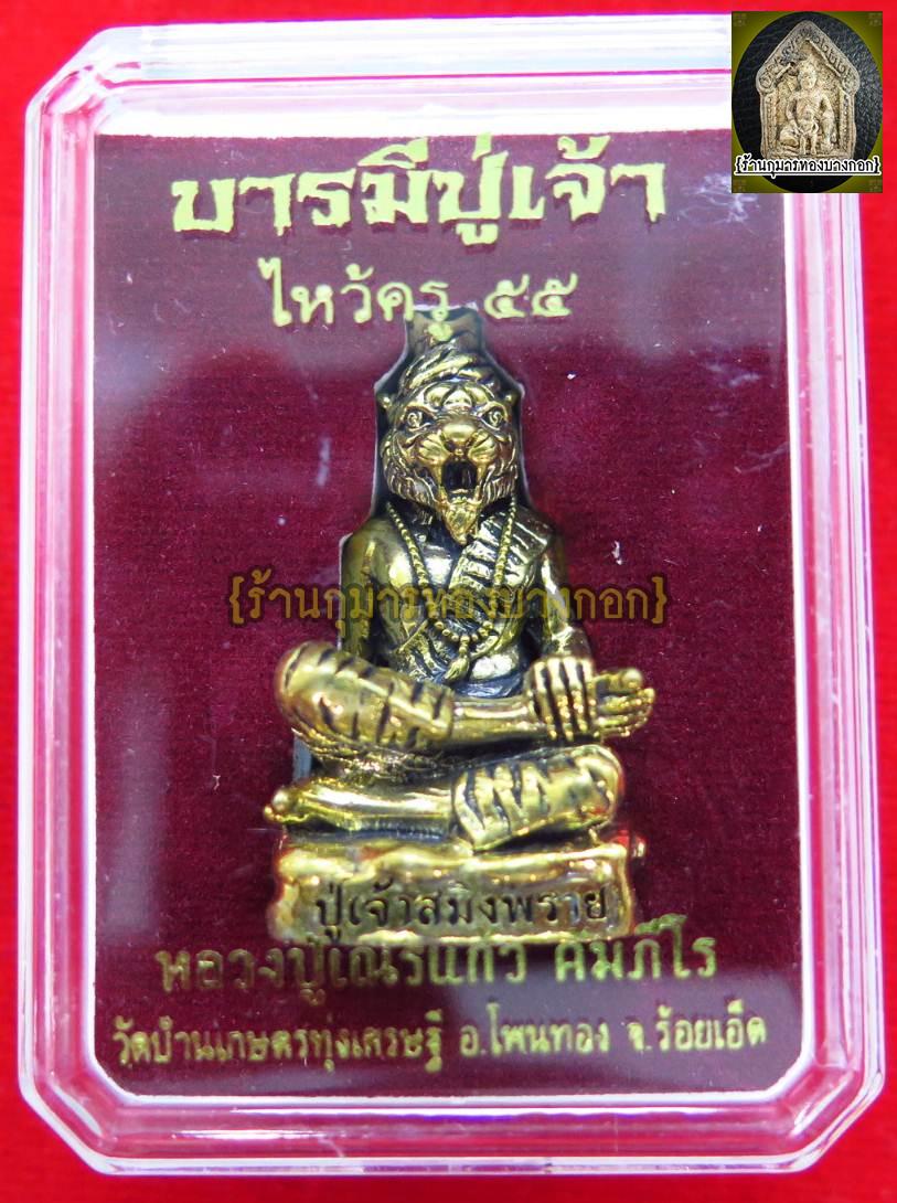 ปู่เจ้าสมิงพราย หลวงปู่เณรแก้ว