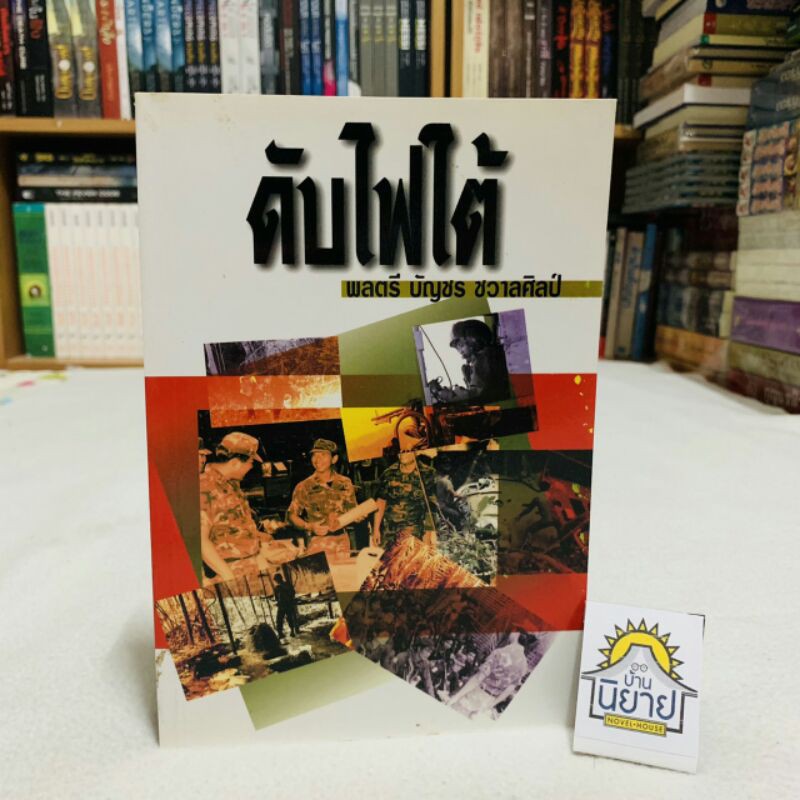 ดับไฟใต้ โดย พลตรี บัญชร ชวาลศิลป์