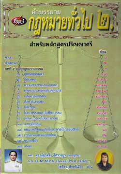 MP3 คำบรรยายกฎหมายทั่วไป 2