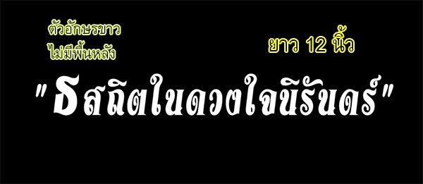 สติ๊กเกอร์ติดรถ สติ๊กเกอร์ไว้อาลัย "ธ สถิตในดวงใจนิรันดร์" 12นิ้ว สีขาว