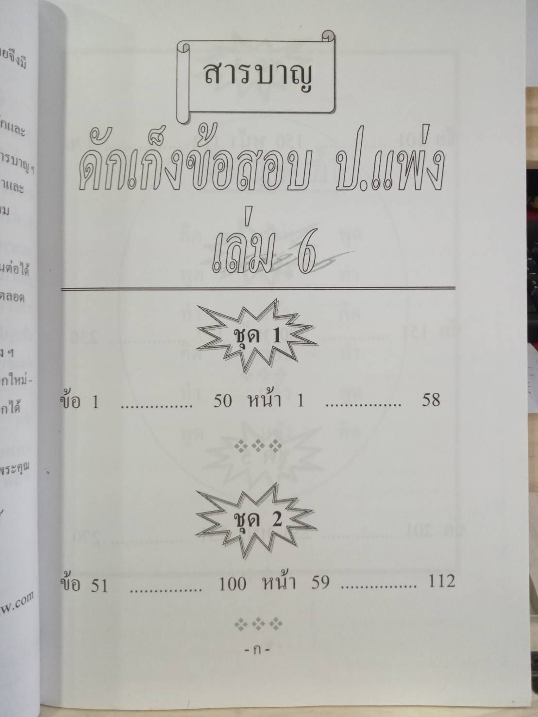 ดักเก็งข้อสอบวิชากฎหมายแพ่ง เล่ม 6 (อัตนัย ถาม-ตอบ)