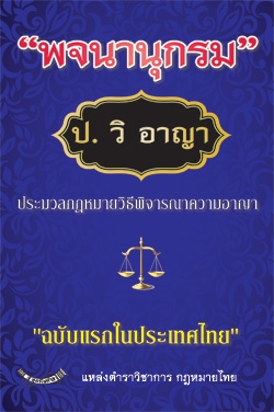 พจนานุกรม ป.วิ.อาญา ประมวลกฎหมายวิธีพิจารณาความอาญา