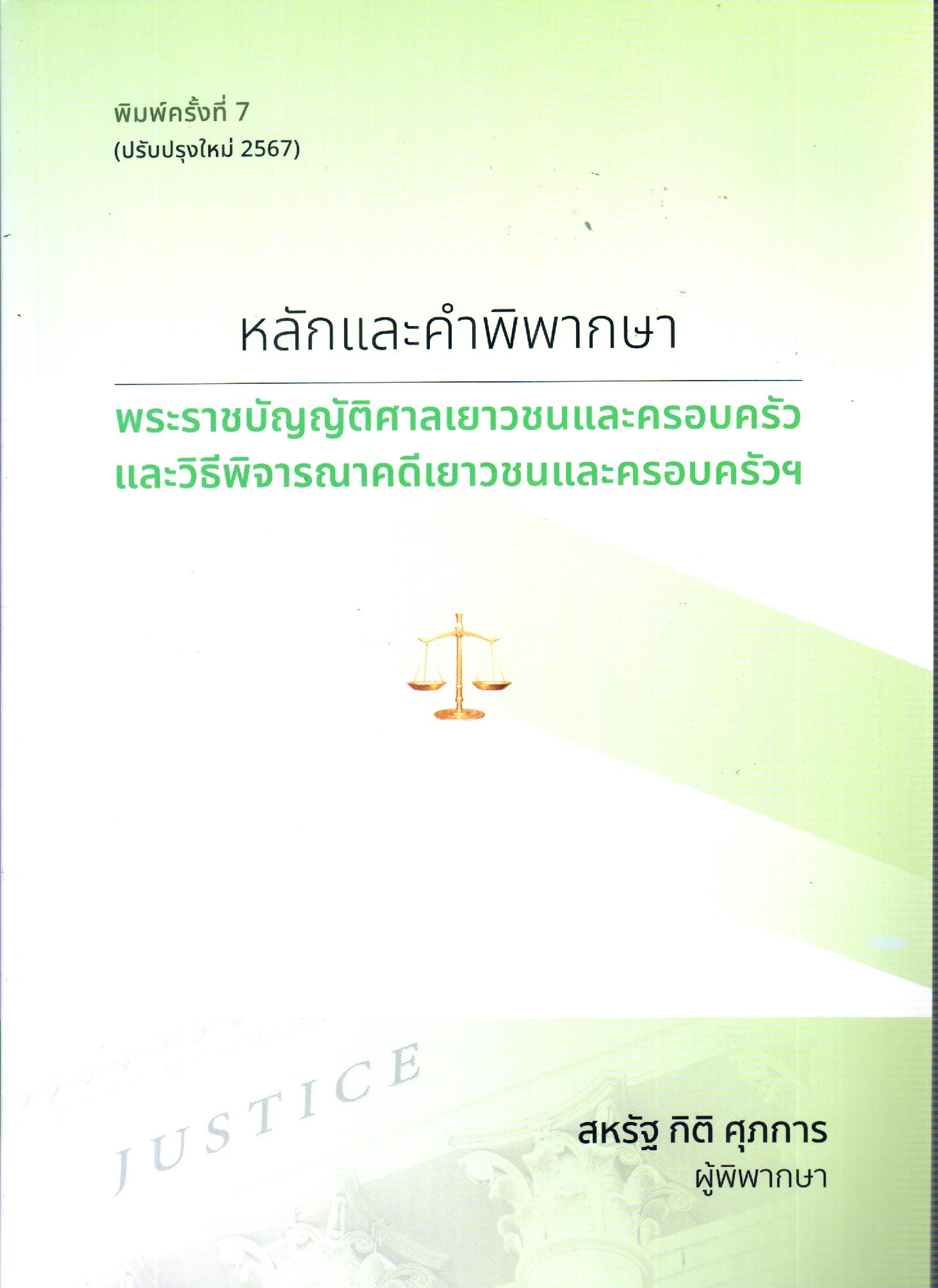 หนังสือหลักและคำพิพากษา พระราชบัญญัติศาลเยาวชนและครอบครัวและวิธีพิจารณาคดีเยาวชนและครอบครัวฯ พิมพ์ครั้งที่ 7 พ.ศ. 2567 ผู้เขียน สหรัฐ กิติ ศุภการ ISBN 9786166129151