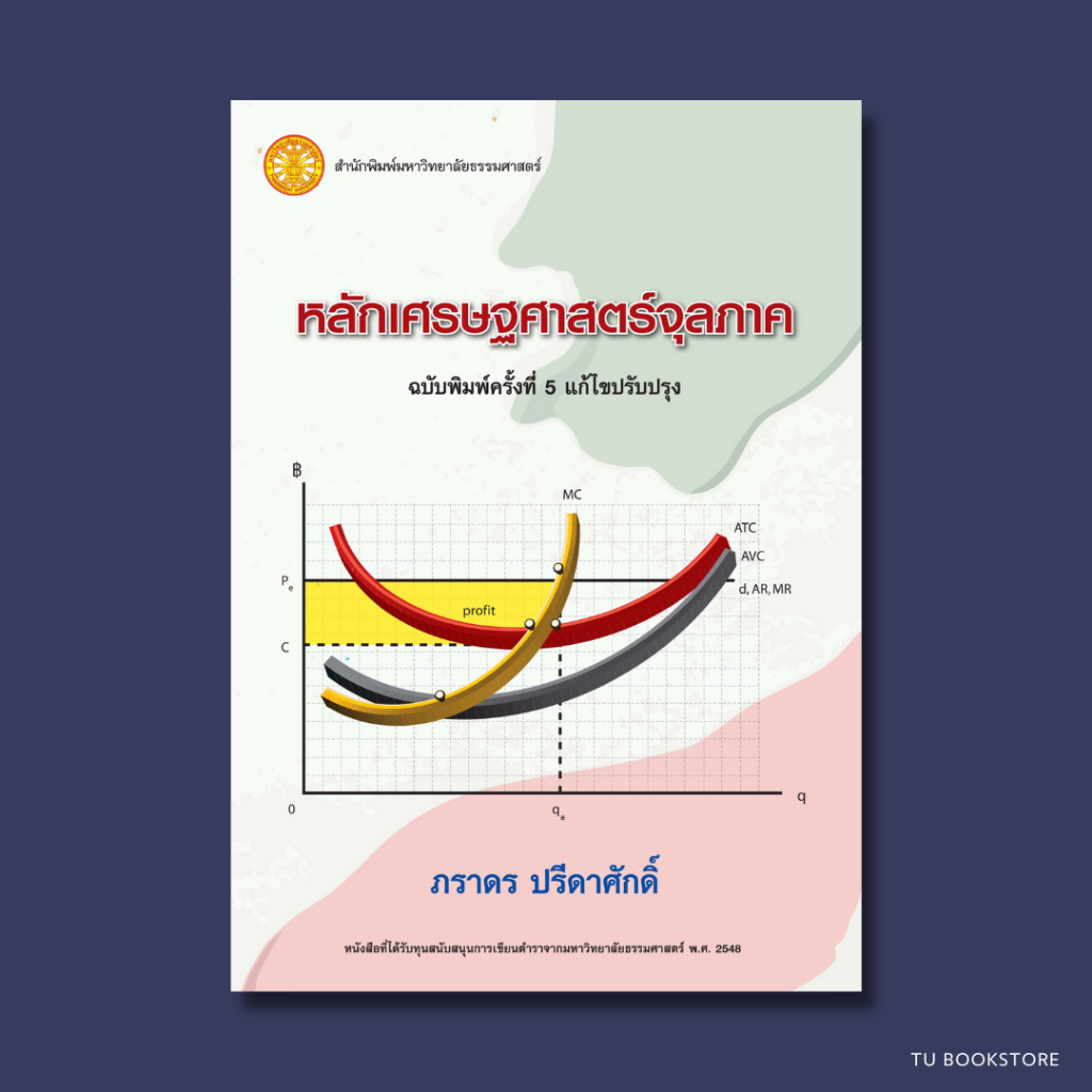หนังสือหลักเศรษฐศาสตร์จุลภาค ฉบับพิมพ์ครั้งที่ 5 แก้ไขปรับปรุง พ.ศ.2565 รองศาสตราจารย์ภราดร ปรีดาศักดิ์ ISBN: 9786163149152
