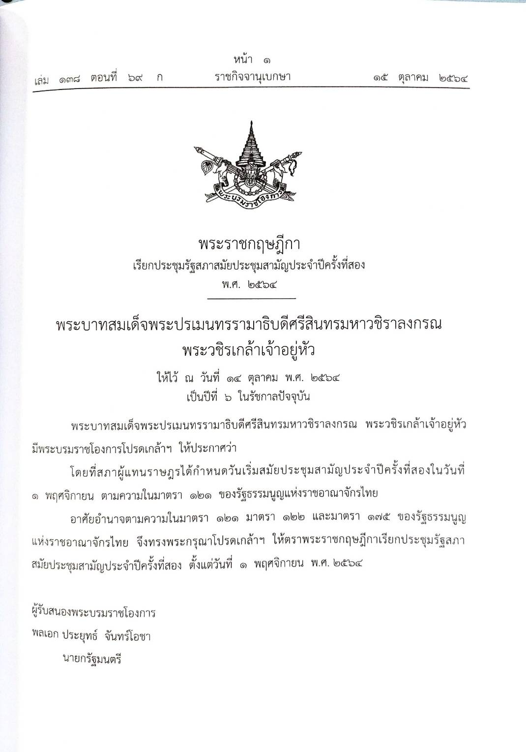 กฎหมายใหม่ปี 2564 ตอนที่ 69 พระราชกฤษฎีกา 2 กฎกระทรวง
