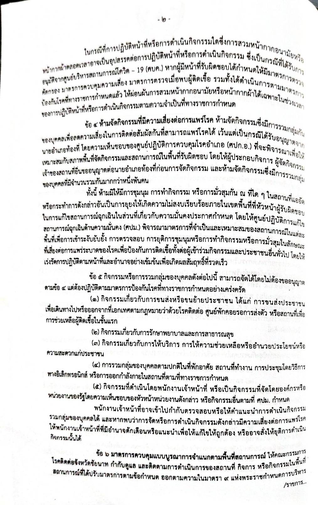 กฎหมายออกใหม่ 87/65 เล่มที่ 3 ประกาศกระทรวงมหาดไทย เรื่อง ประกาศและคำสั่งของจังหวัดที่ออกโดยผู้ว่าราชการจังหวัด และผู้ว่าราชการกรุงเทพมหานคร ตามพระราชบัญญัติโรคติดต่อ พ.ศ. 2558 ฉ.47