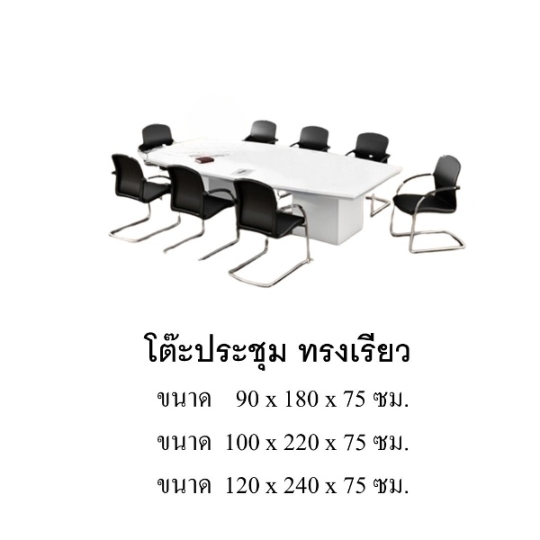 โต๊ะประชุม