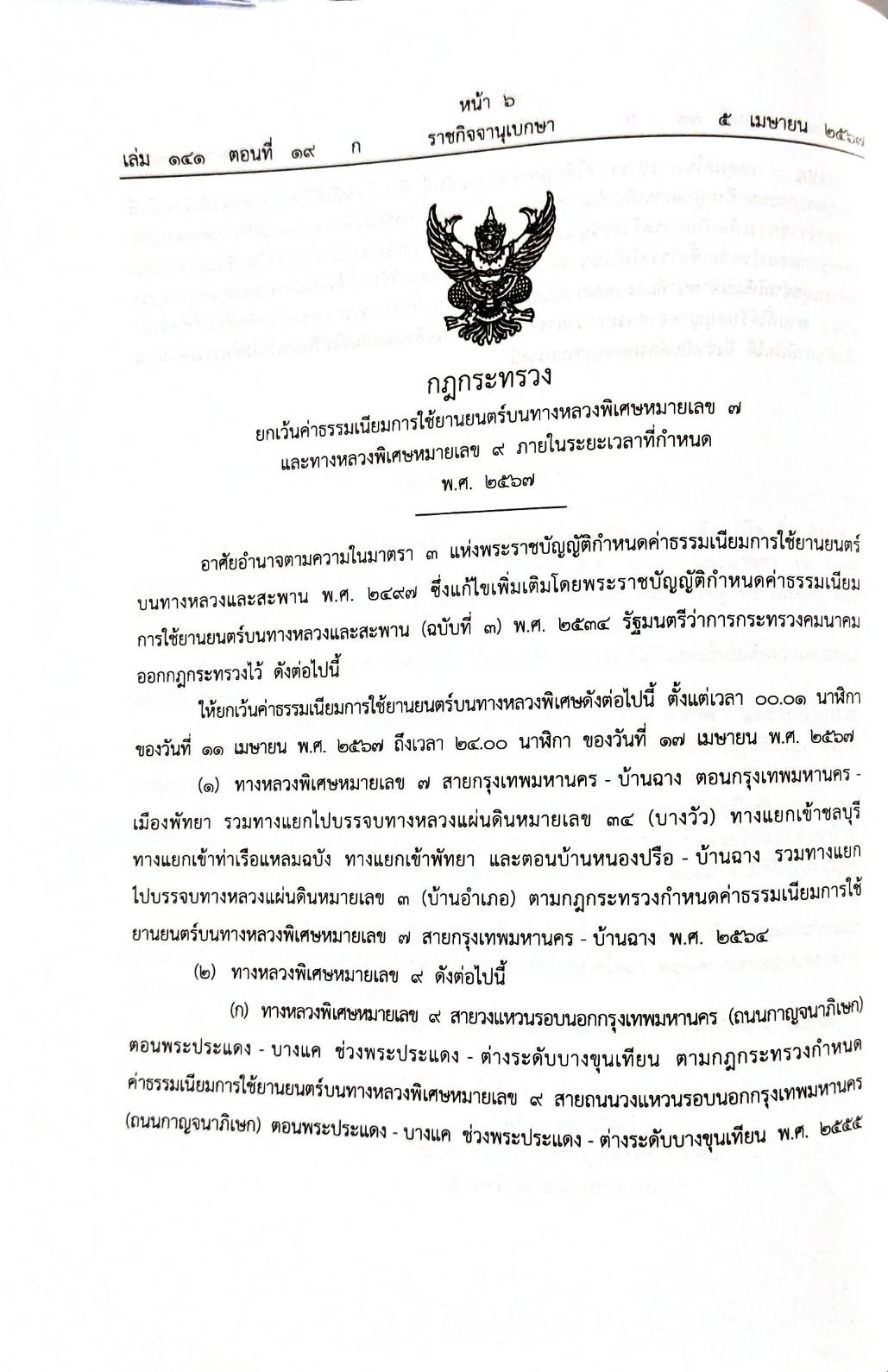 กฎหมายใหม่ปี 2567 ตอนที่ 19 10 กฎกระทรวง ระเบียบ 2 ประกาศ