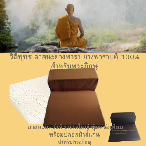 วิถีพุทธ อาสนะยางพารา เบาะรองนั่งปฏิบัติธรรม อาสนะที่นั่งพร้อมหมอนอิงขนาดใหญ่ หุ้มหนังเทียม พร้อมปลอกผ้า สำหรับพระสงฆ์ ขนาดตัวหมอนอิง กว้าง31 นิ้ว สูง 12 นิ้ว หนา12 นิ้ว (78x30x30 ซม.)ขนาดตัวที่นั่ง 31 นิ้ว 24 นิ้ว เบาะหนา 2 นิ้ว(78x60x10 ซม.)