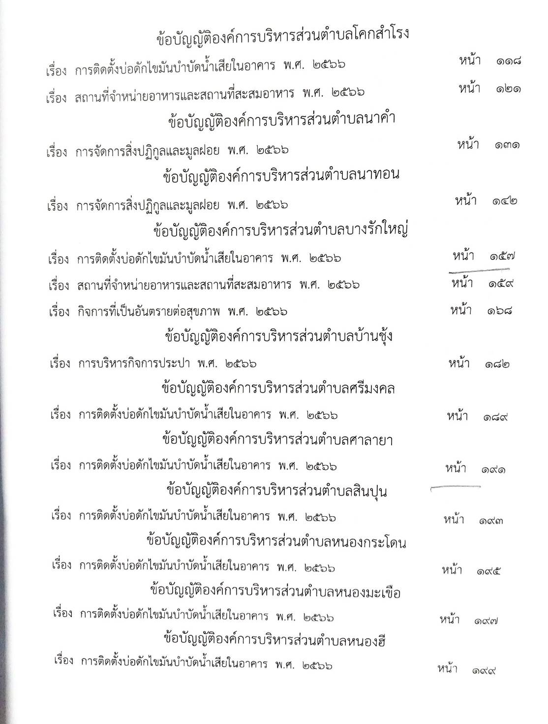 กฎหมายใหม่ ตอนที่ 142/68 รวมข้อบัญญัติองค์การบริหารส่วนตำบล