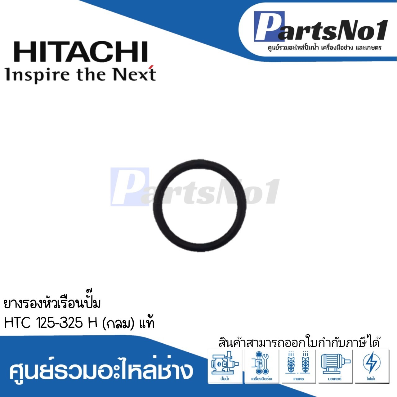 ยางรองหัวเรือนปั๊ม HTC 125-325 H (กลม) แท้