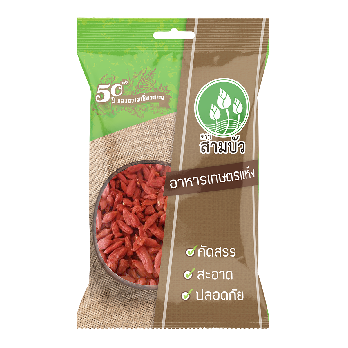SamBua สามบัว เก๋ากี้แห้ง (โกจิเบอรี่) 200 กรัม CHINESE WOLFBERRY