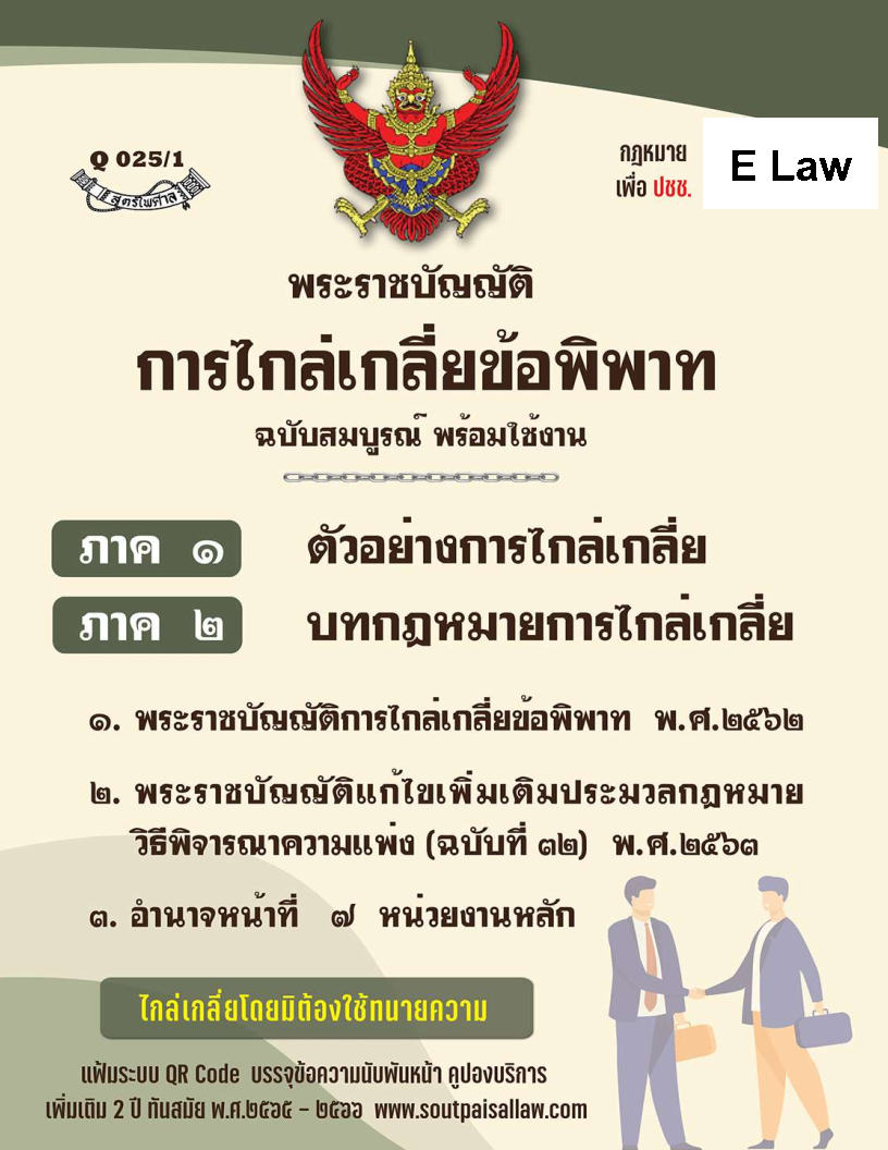 (e book) พระราชบัญญัติการไกล่เกลี่ยข้อพิพาท ฉบับสมบูรณ์ พร้อมใช้งาน