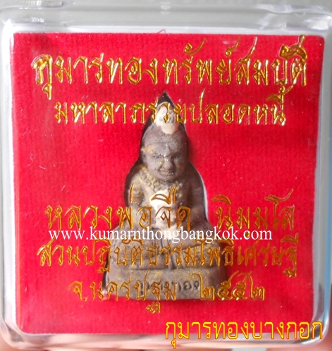 กุมารทองทรัพย์สมบัติ หลวงพ่อจืด วัดโพธิเศรษฐีวนาราม จ.นครปฐม ปี 52 ขนาดพกพา 1 นิ้ว