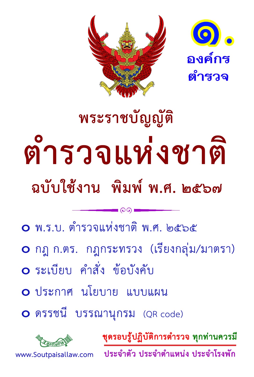 พระราชบัญญัติตำรวจแห่งชาติ ฉบับใช้งาน พิมพ์ พ.ศ. 2567 พร้อม กฎ ก.ตร. ระเบียบ คำสั่ง