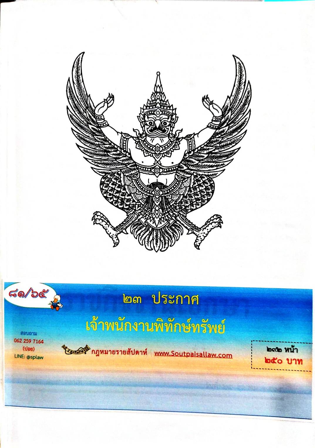 กฎหมายออกใหม่ 81/65 23 ประกาศเจ้าพนักงานพิทักษ์ทรัพย์