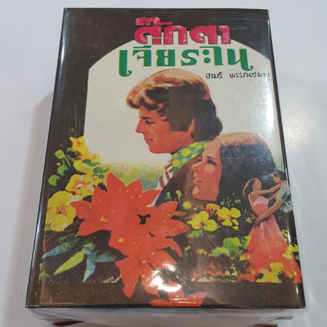 ตุ๊กตาเจียระไน (ปกแข็งเล่ม 1-2 จบ) เขียนโดย จามรี พรรณชมพู