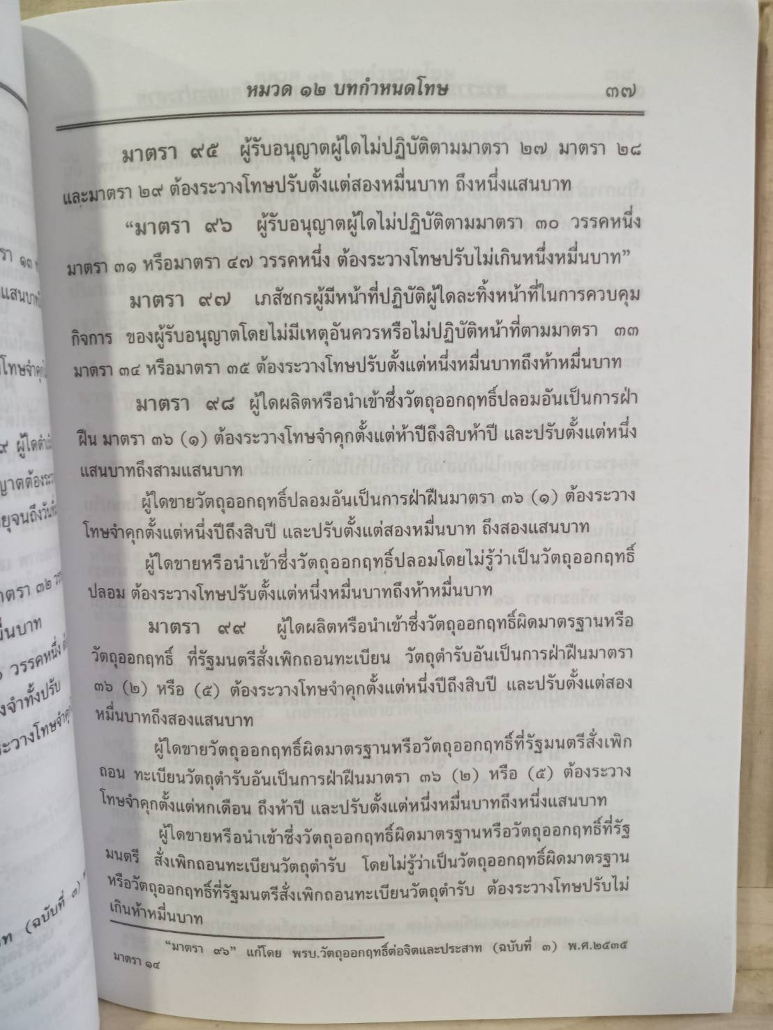 พระราชบัญญัติวัตถุที่ออกฤทธิ์ต่อจิตและประสาท (เดิม)