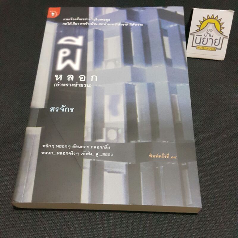 ผีหลอก (อำพรางอำยวน) เขียนโดย สรจักร พิมพ์ครั้งที่ ๑๔ (ราคาปก 180.-)