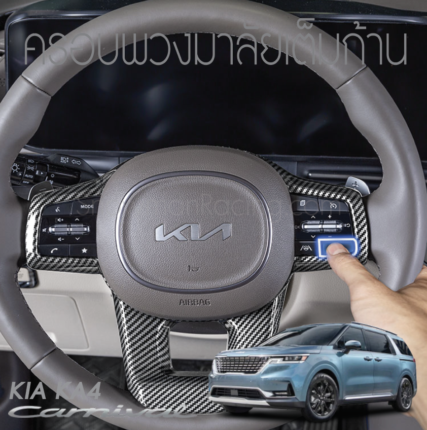 ครอบพวงมาลัยเต็มก้าน KIA Carnival KA4(Gen4)