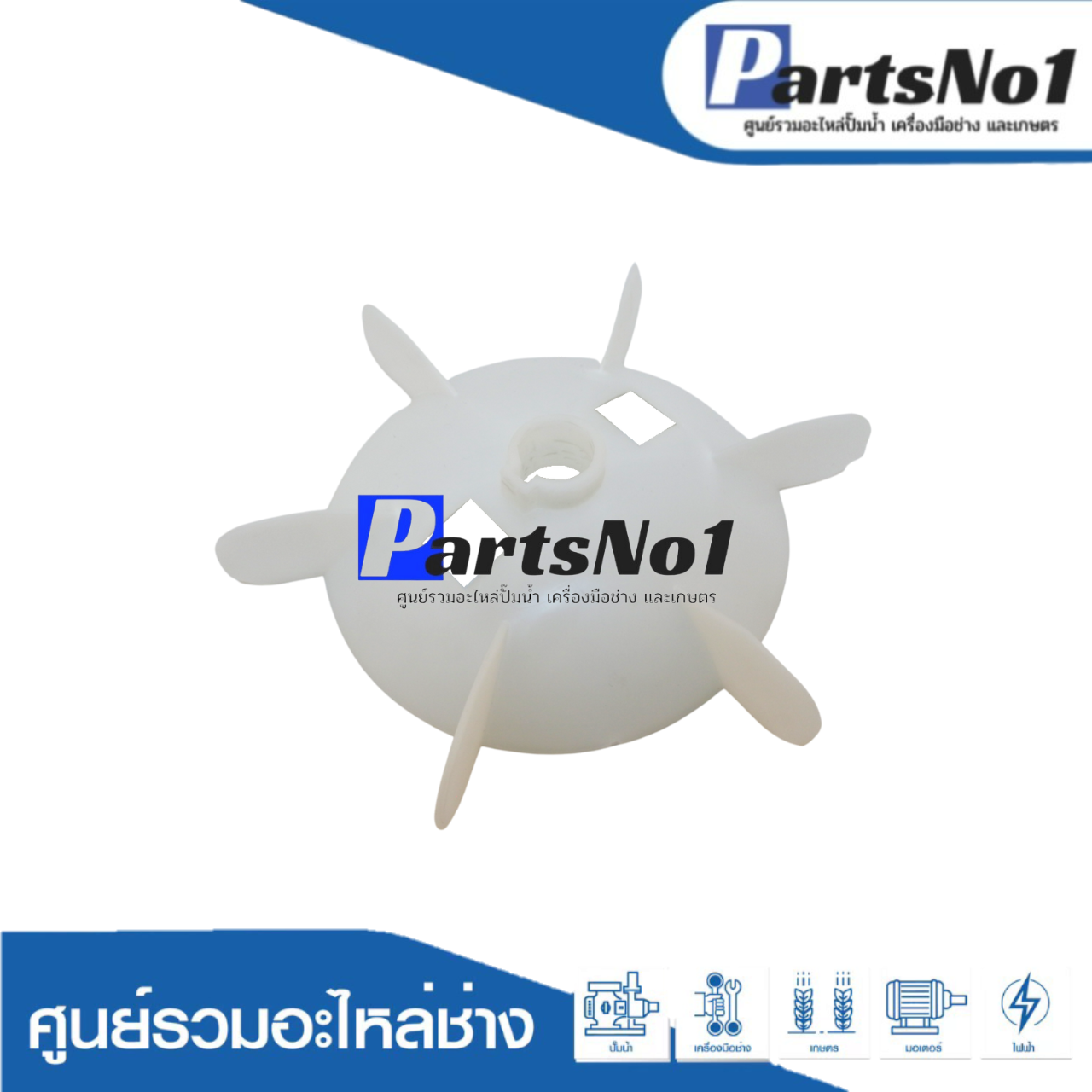 ใบพัดลมมอเตอร์ YC 112