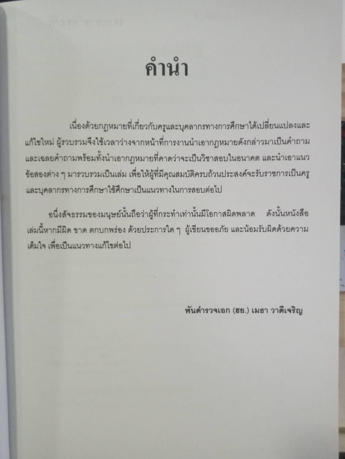 ดักเก็งข้อสอบ ครูและบุคลากรการศึกษา เล่ม 1 (5H 01)