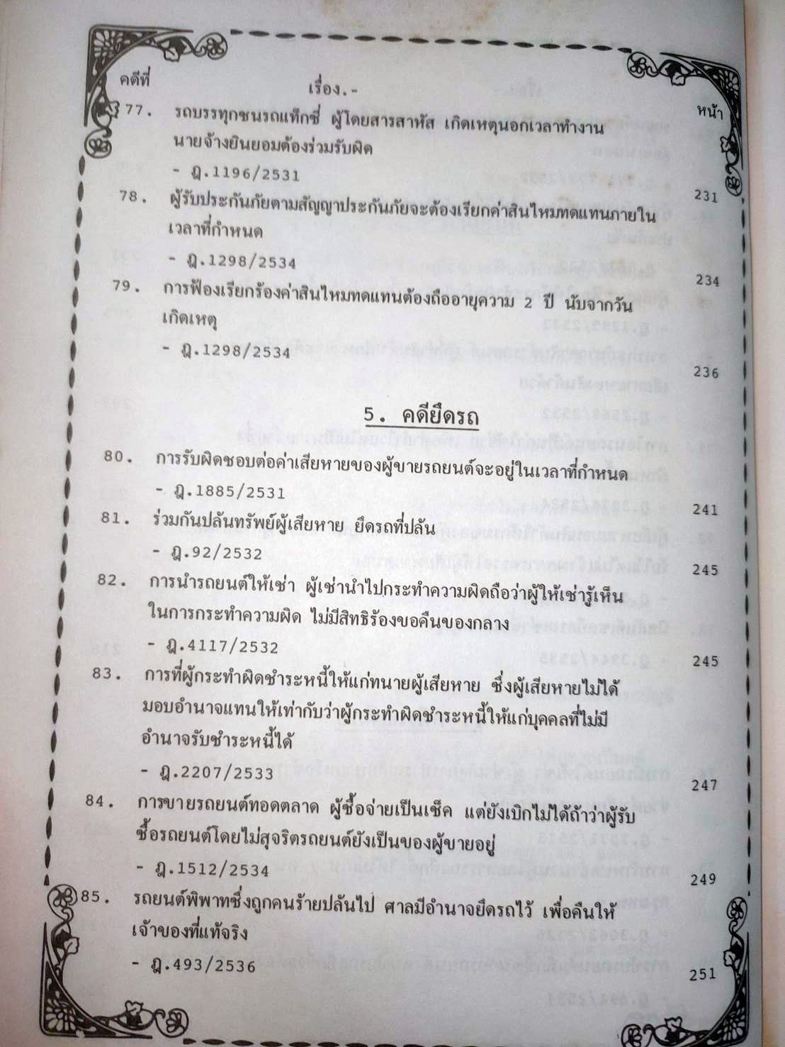 108 คดีจราจรทางบก เล่ม 1: ศึกษาคดีจริงที่น่าสนใจ (ปกไม่สวย)