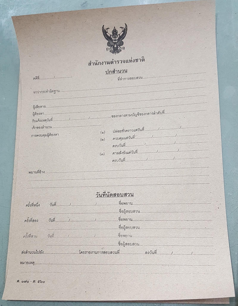 ปกสำนวนการสอบสวน (รหัส ค.171-ต.560)