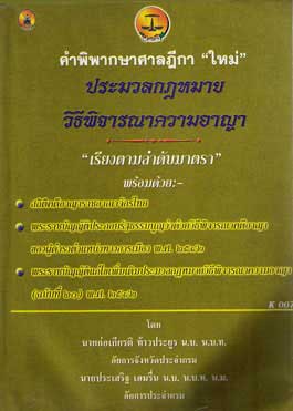 คำพิพากษาศาลฎีกาประมวลกฎหมายวิธีพิจารณาความอาญา