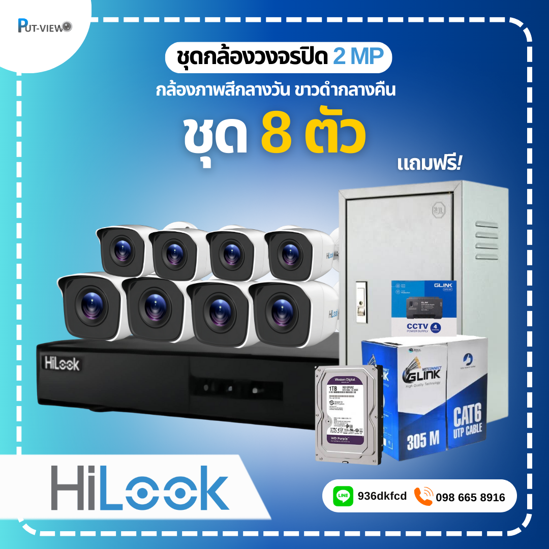 ชุดกล้องวงจรปิด HiLook 2MP. Infrared 8 ตัว (ติดตั้งฟรี)
