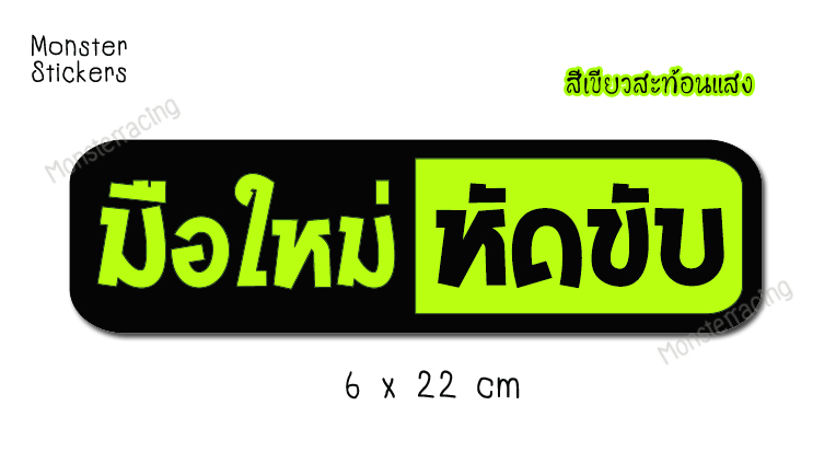 ✨สะท้อนแสง✨ สติ๊กเกอร์ขออภัยมือใหม่ สติ๊กเกอร์มือใหม่หัดขับ