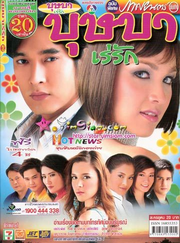 บุษบาเร่รัก จากช่อง7 <4 Dvd> นำโดย กบ + วีรภาพ < เนื้อเรื่องสนุกมากค่ะ>