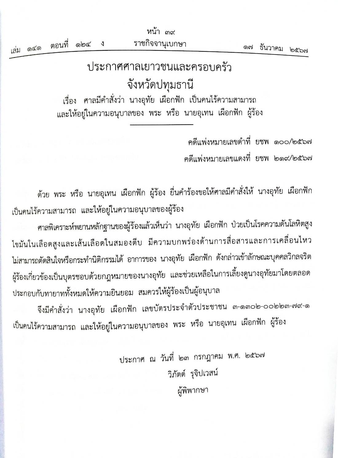 กฎหมายใหม่ปี 2567 ตอน 124 พ.ศ. 2567 (ประกาศธนาคารออมสิน การรับฝากเงิน อัตราดอกเบี้ย ประกาศศาลเยาวชน)