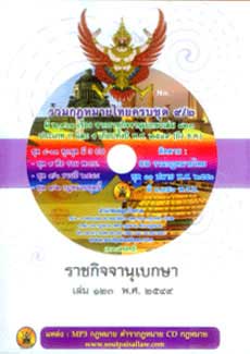 CD รวมกฎหมายไทย ครบชุด 9/2