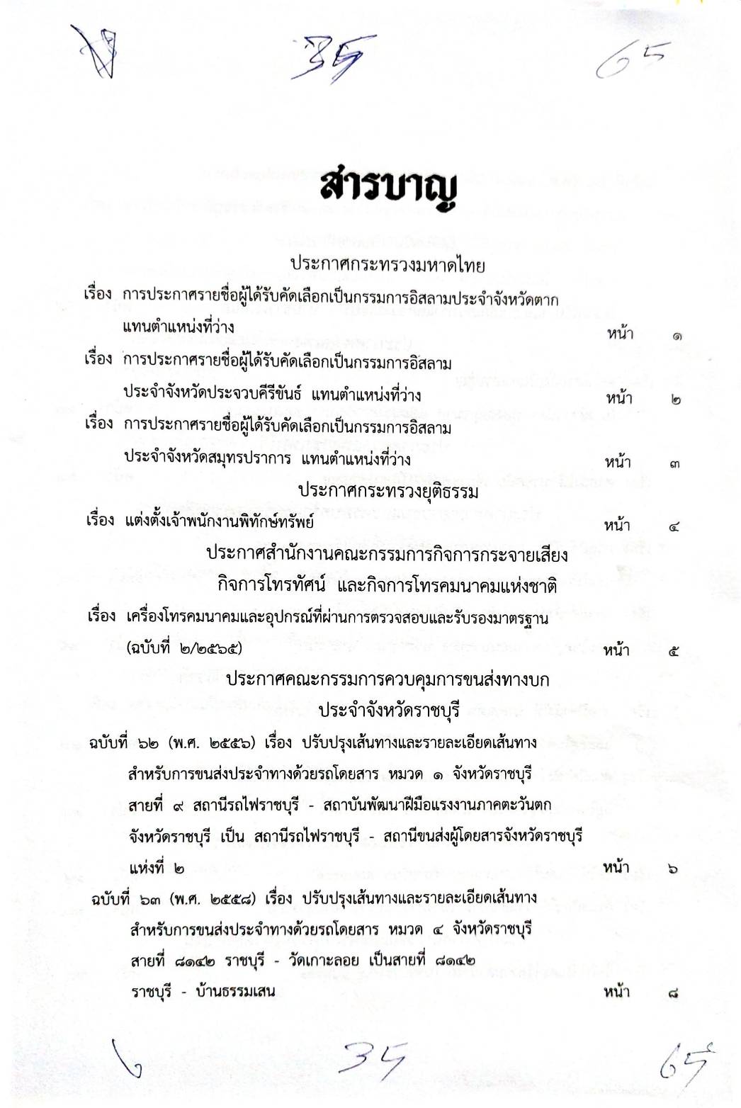 กฎหมายออกใหม่ 35/65 ประกาศกระทรวงมหาดไทย ประกาศรายชื่อฯ ประกาศการขนส่งทางบก ฉ. 62 - 64 สมาคม - มูลนิธิ