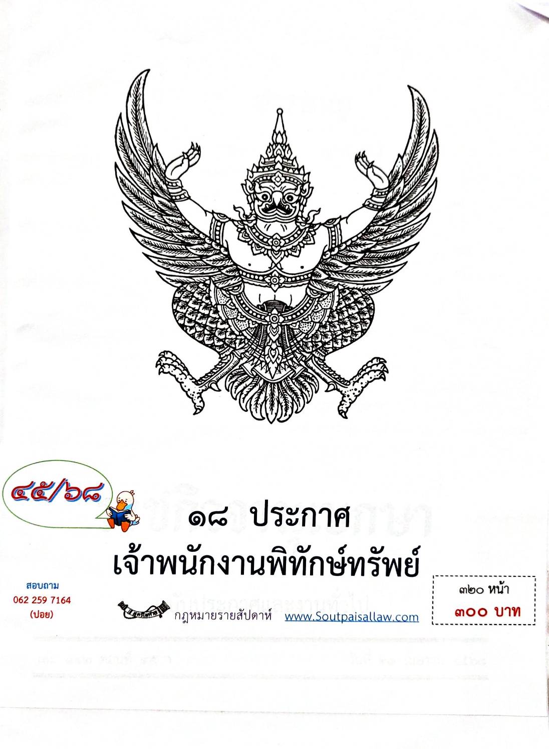 กฎหมายกฎหมายออกใหม่ ตอน 45/68 18 ประกาศเจ้าพนักงานพิทักษ์ทรัพย์