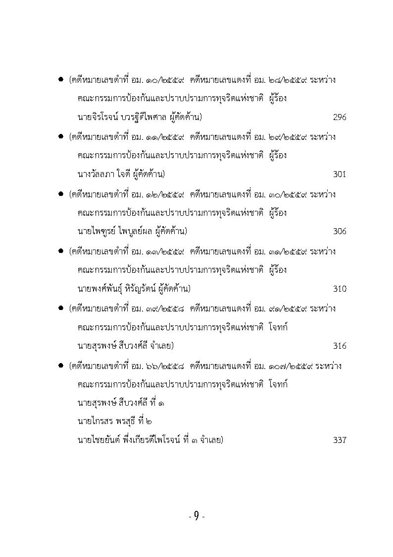 (e book) รวมกฎหมายหลัก ปี พ.ศ.2559 คำพิพากษาของศาลฎีกาแผนกคดีอาญาของผู้ดำรงตำแหน่งทางการเมือง