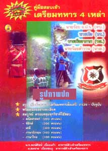 คู่มือสอบเข้าเตรียมทหาร 4 เหล่า เล่ม 2
