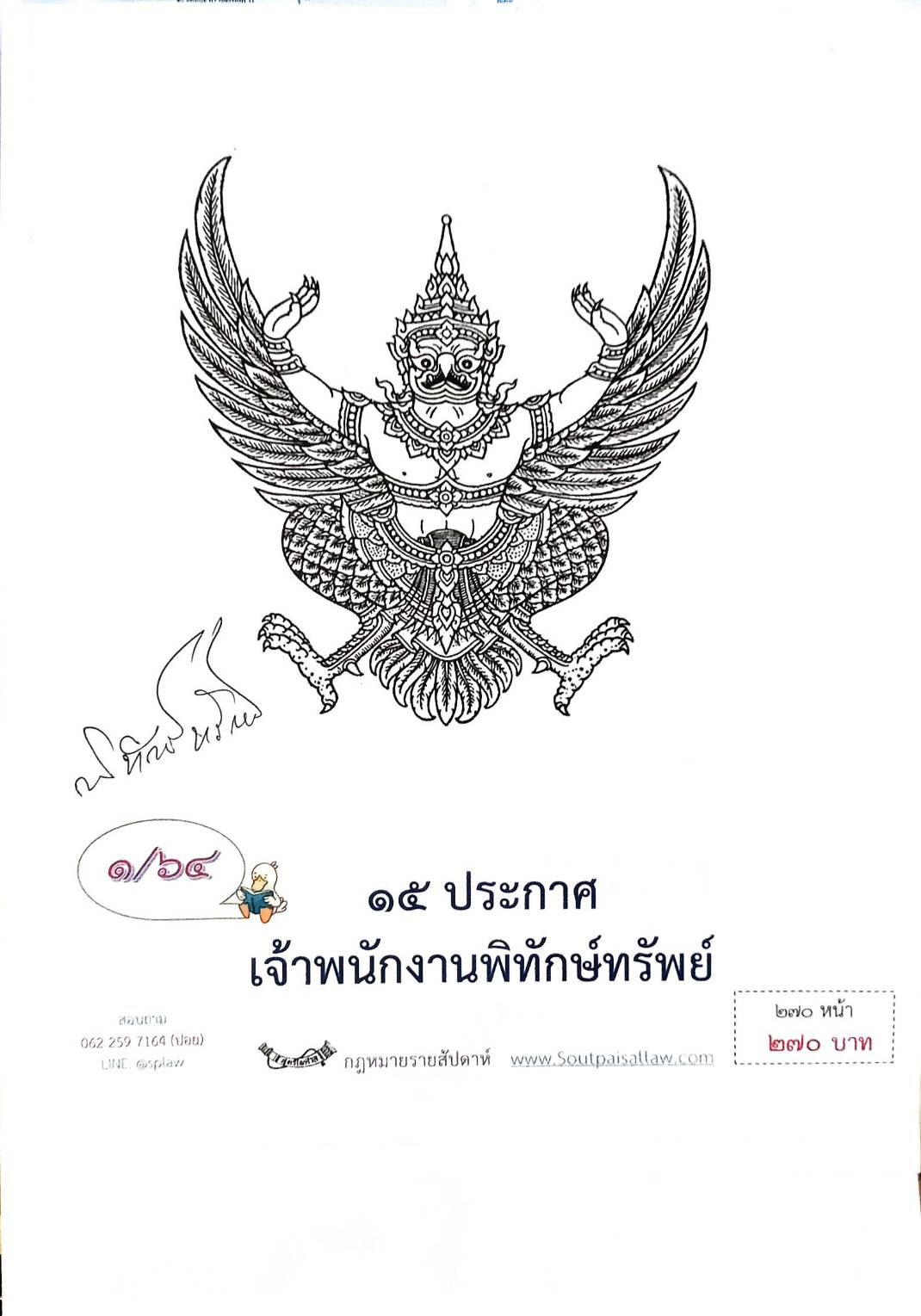 กฎหมายออกใหม่ ตอนที่ 1/64 15 ประกาศเจ้าพนักงานพิทักษ์ทรัพย์