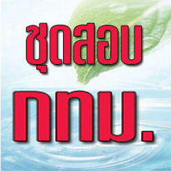 ชุดเตรียมสอบ กทม.