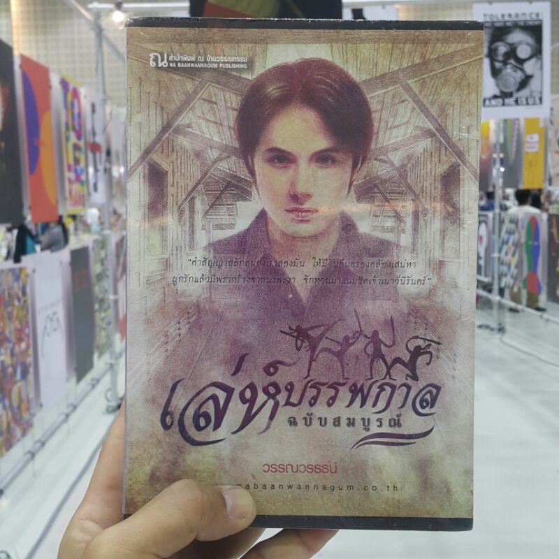 BOX SET เล่ห์บรรพกาล ฉบับสมบูรณ์ (3 เล่มจบ) บทประพันธ์โดย วรรณวรรธน์ (ราคาปก 800.-)