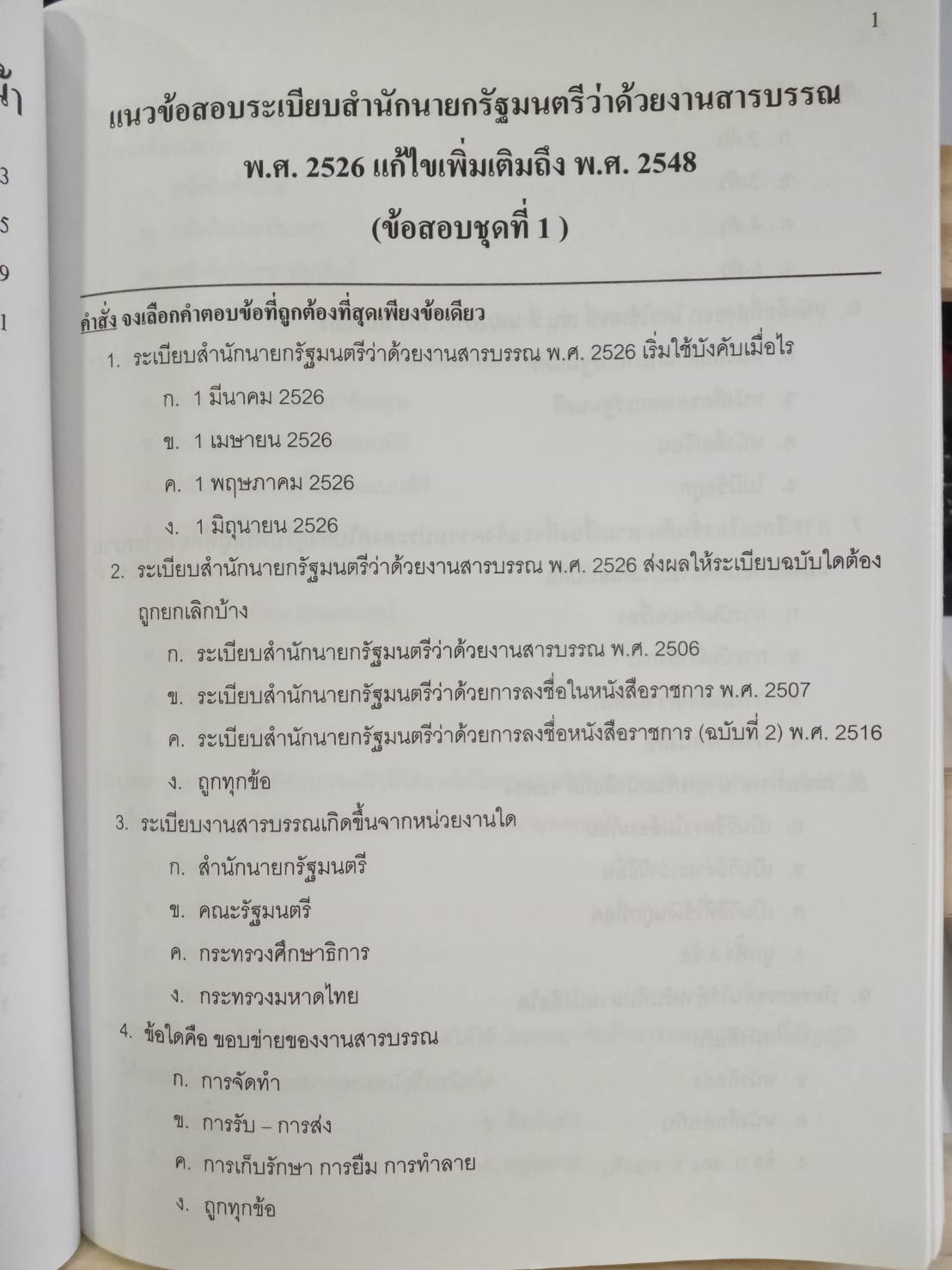 ดักเก็งข้อสอบ ระเบียบสำนักนายกรัฐมนตรีว่าด้วยงานสารบรรณ เล่มที่ 2