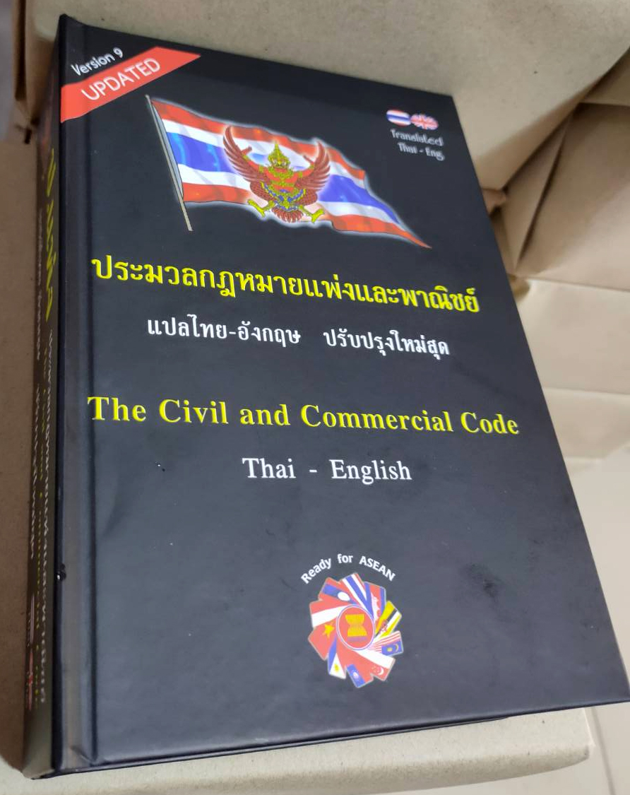 ประมวลกฎหมายแพ่งและพาณิชย์ The Civil and Commercial Code แปลไทย-อังกฤษ พิมพ์ 2567-2568 ป.แพ่ง
