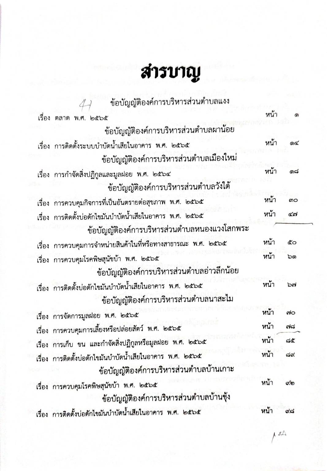 กฎหมายออกใหม่ 104/68 41 ข้อบัญญัติองค์การบริหารส่วนตำบล