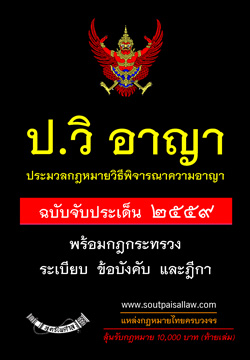 ป.วิ.อาญา ประมวลกฎหมายวิธีพิจารณาความอาญา ฉบับจับประเด็น พร้อมฎีกา