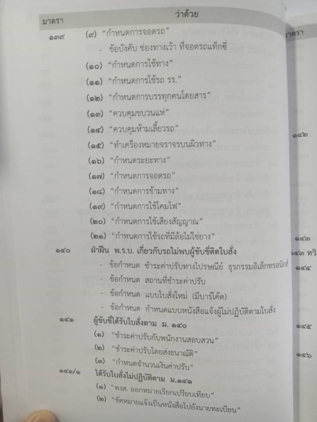 พระราชบัญญัติจราจรทางบก ปรับปรุงใหม่สุด + 3 ปี