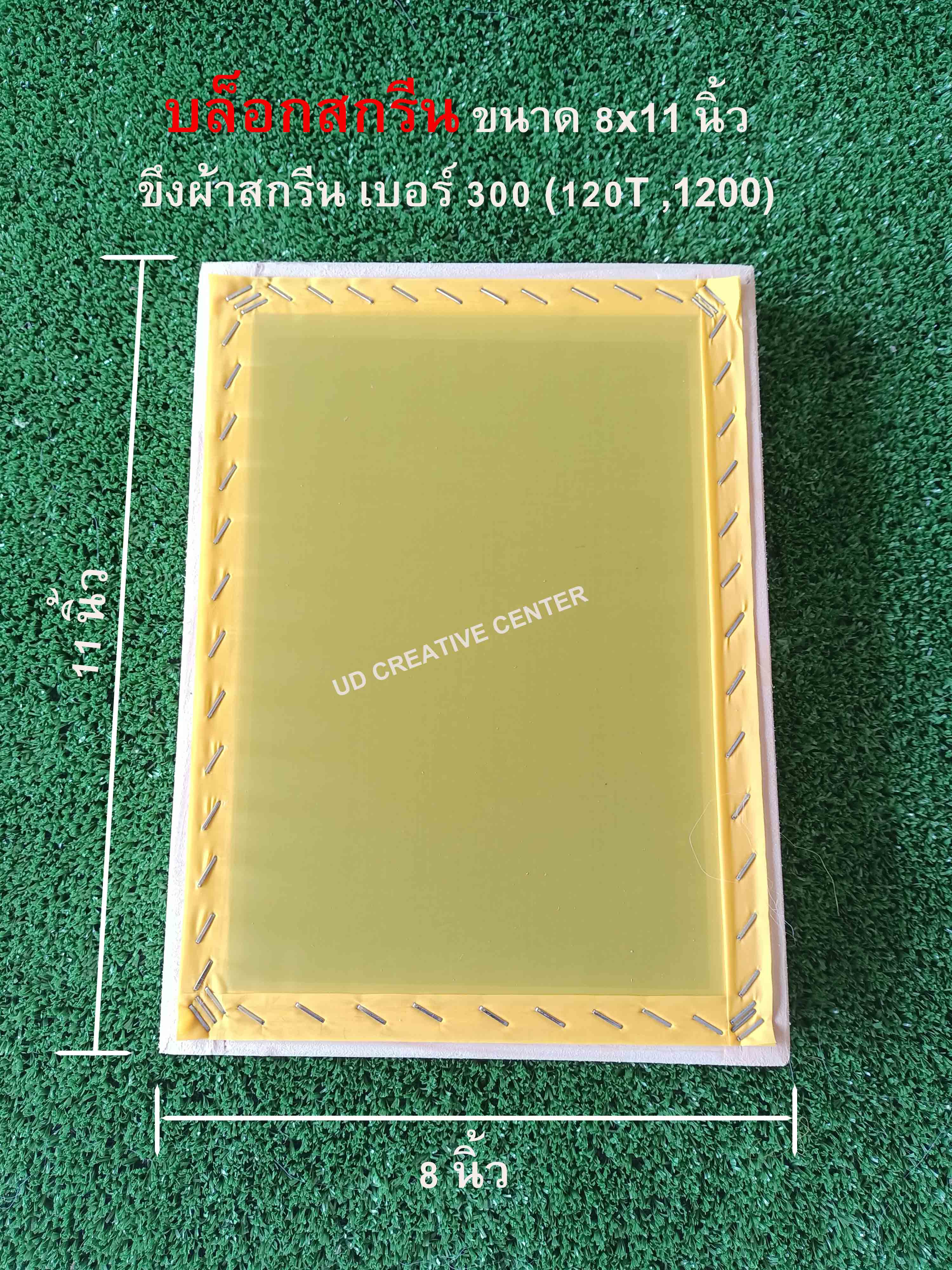 บล็อกสกรีนไม้สน ขนาด 8x11 นิ้ว #300 (120T) ผ้าสกรีนสีเหลือง