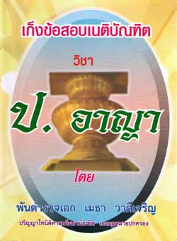 เก็งข้อสอบเนติบัณฑิต วิชา ป.อาญา