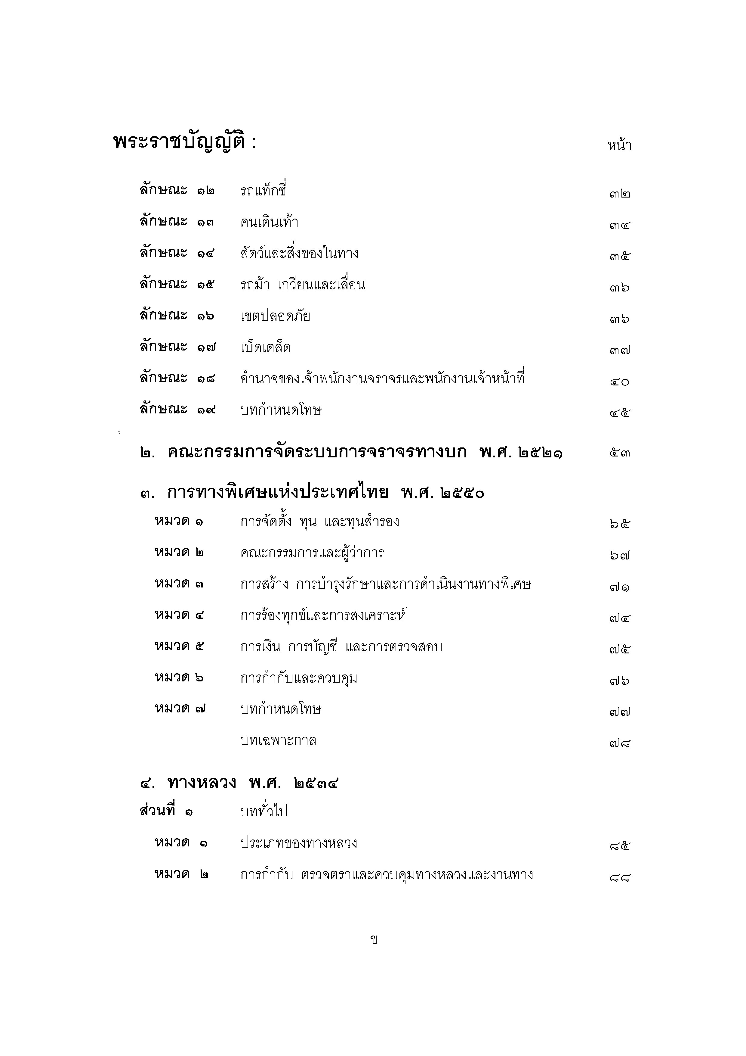 กฎหมายโลจิสติกส์ทางบก 2/1 จราจรทางบก 8 พ.ร.บ.