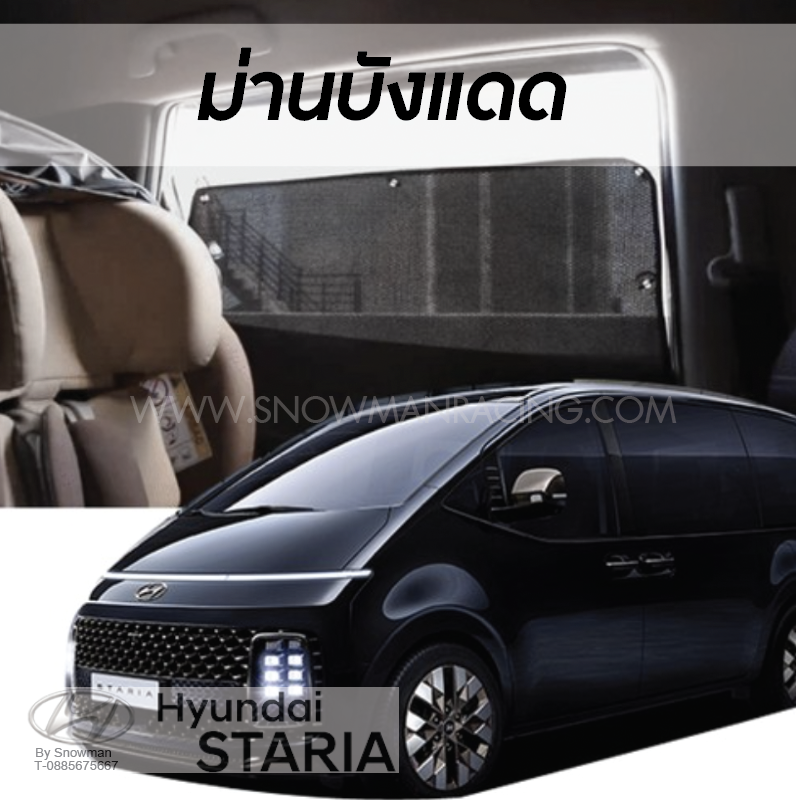 ม่านบังแดดรถยนต์ Hyundai STARIA
